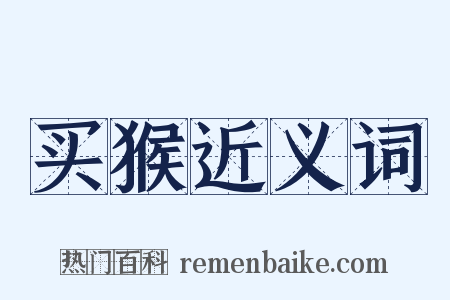 买猴近义词是什么意思的图片